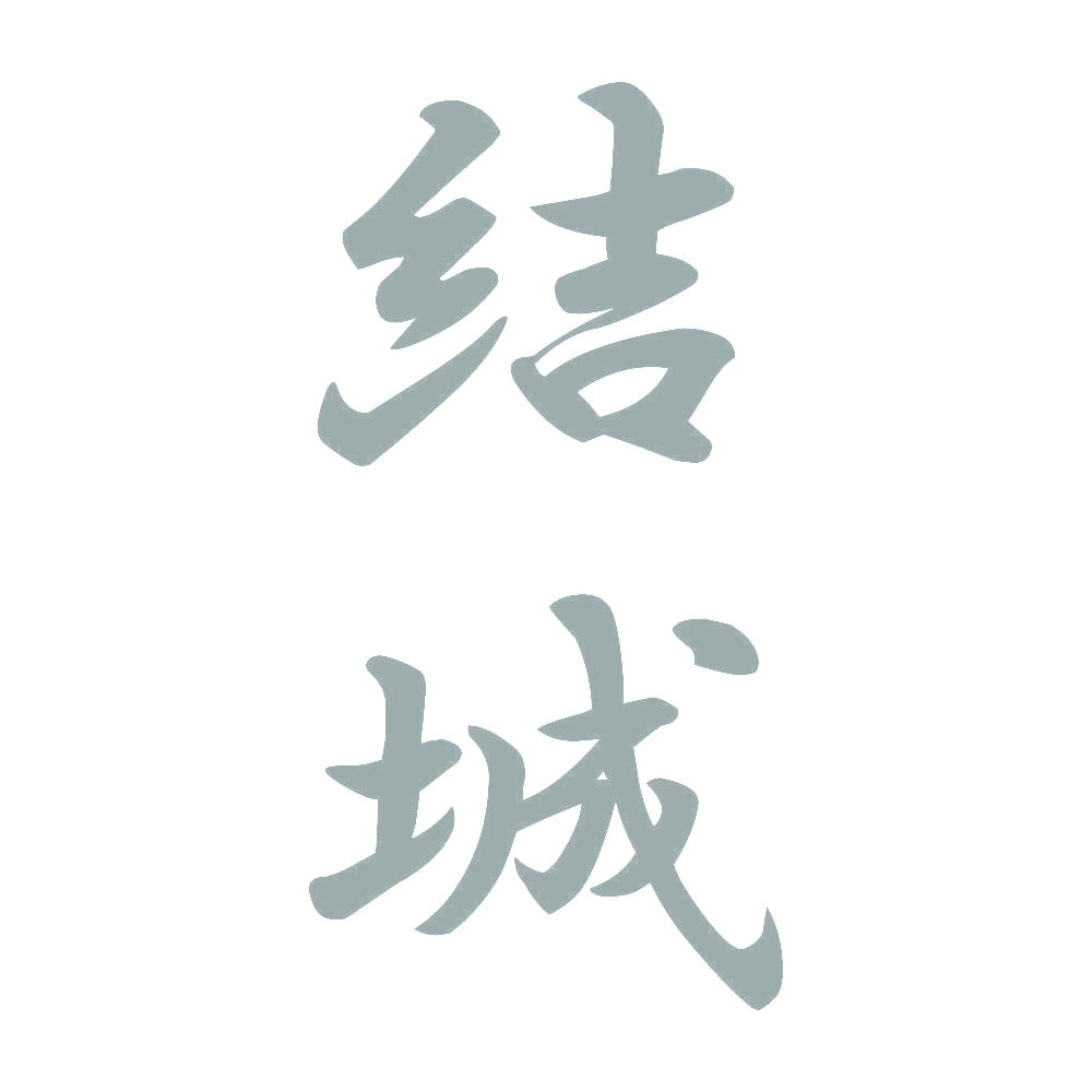 結城 縦書き (A) 10