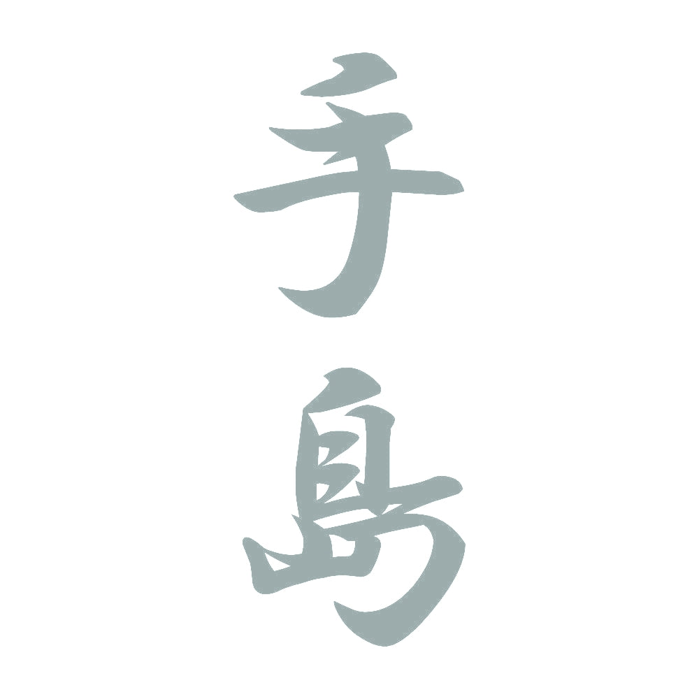 手島 縦書き (A) 10