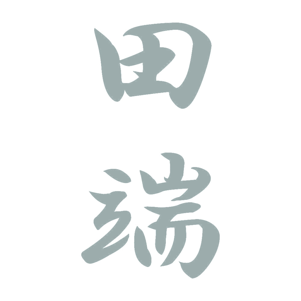 田端 縦書き (A) 10
