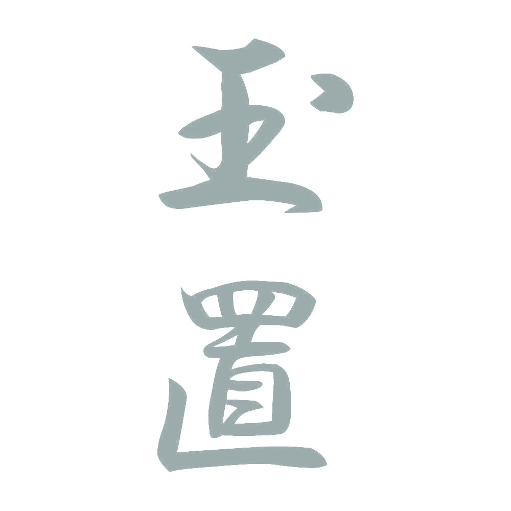 玉置 縦書き (A) 10