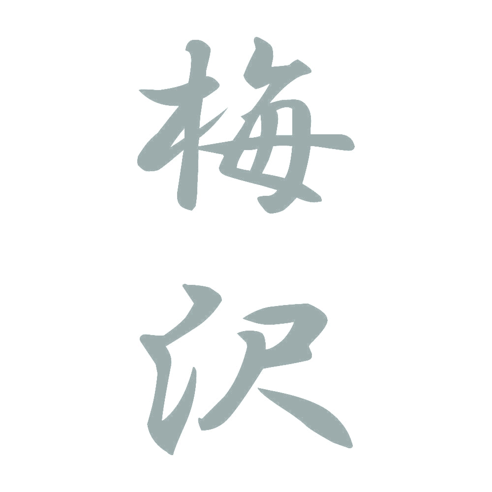 梅沢 縦書き (A) 10
