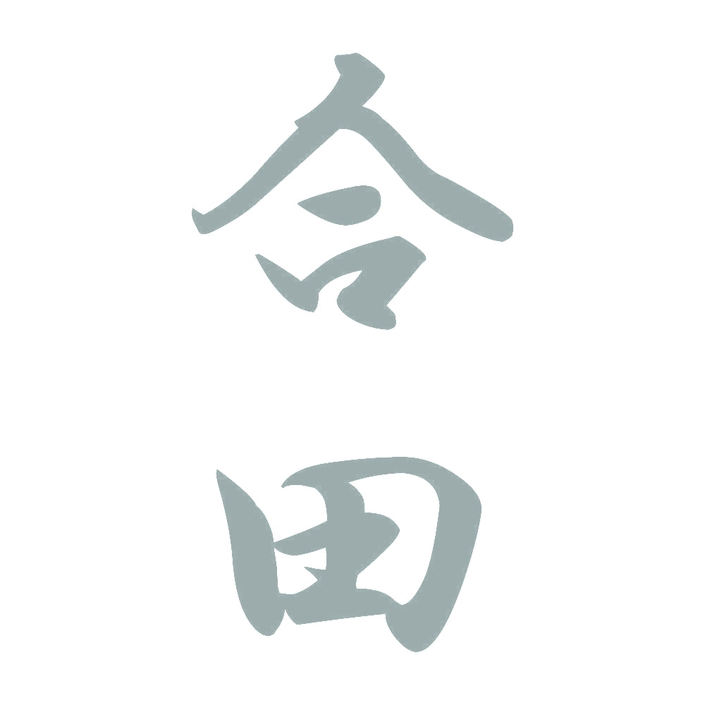 合田 縦書き (A) 10