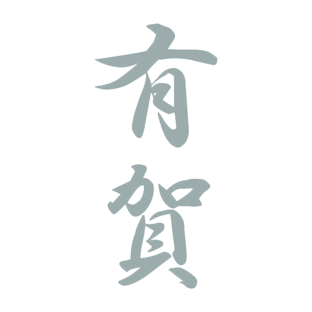 有賀 縦書き (A) 10