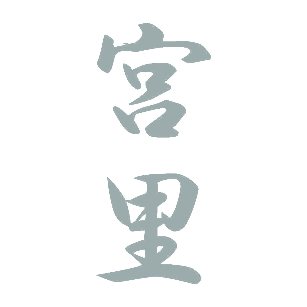宮里 縦書き (A) 10