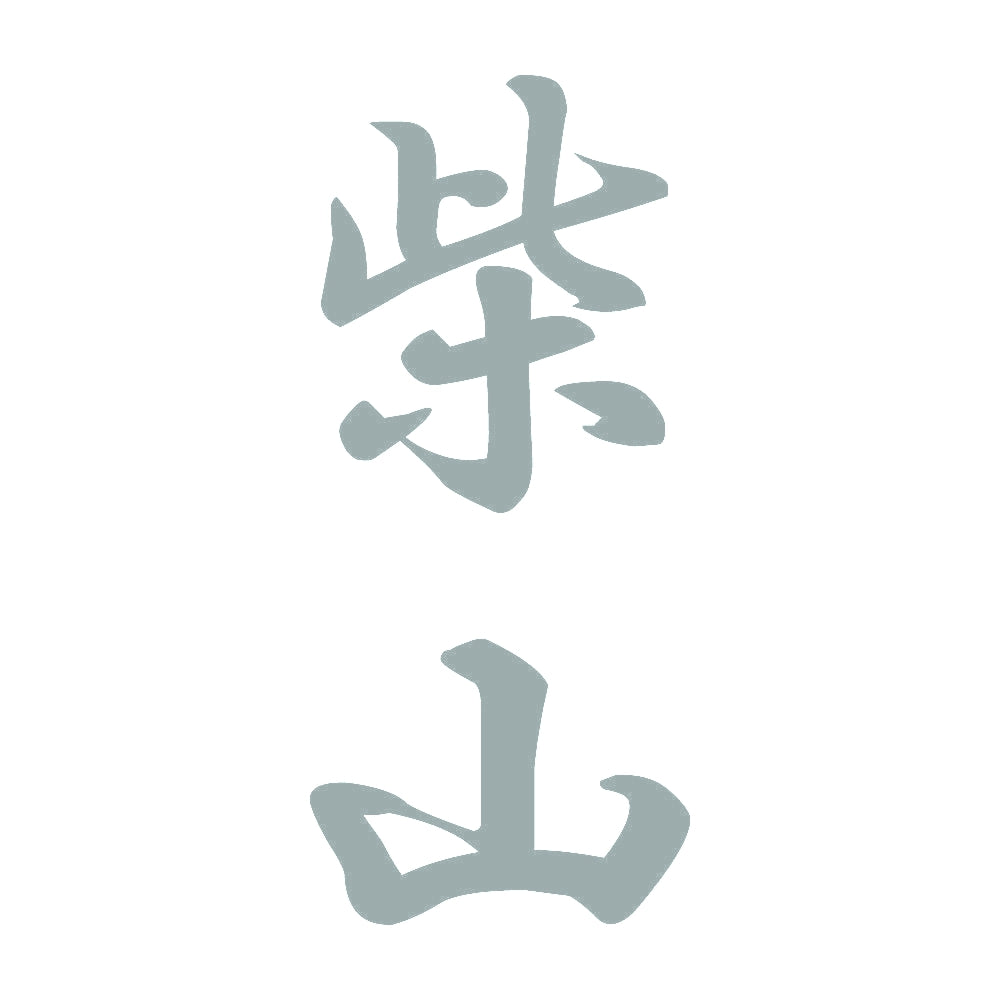 柴山 縦書き (A) 10