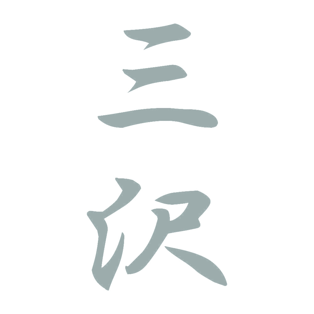 三沢 縦書き (A) 10