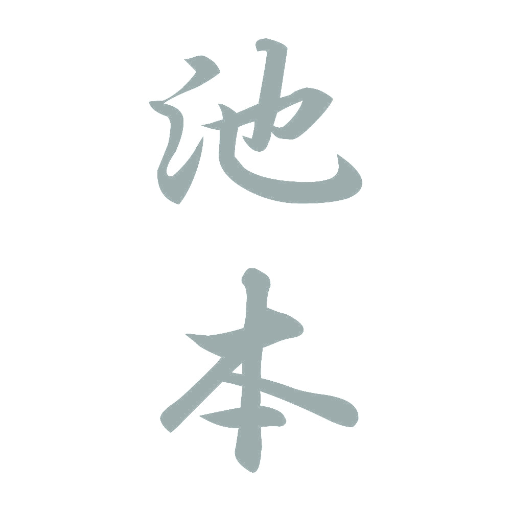 池本 縦書き (A) 10