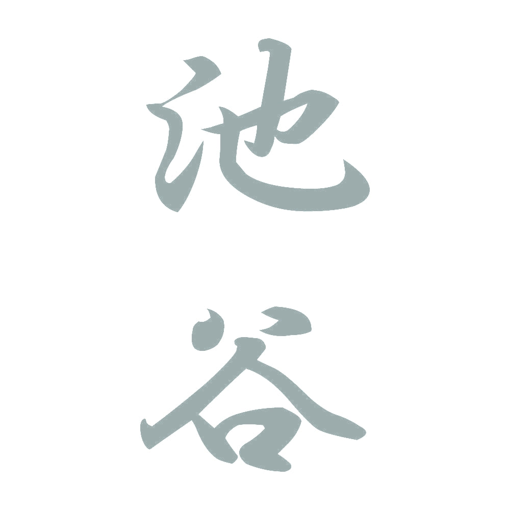 池谷 縦書き (A) 10
