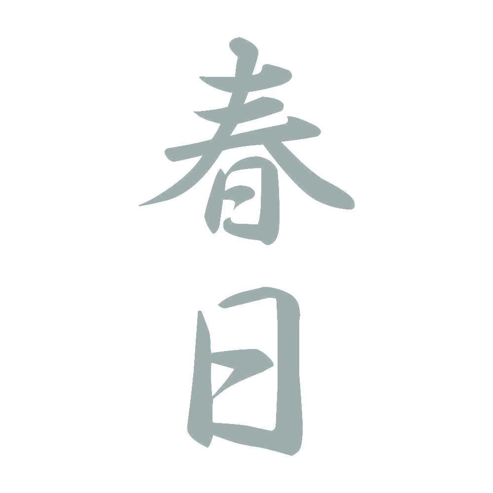 春日 縦書き (A) 10