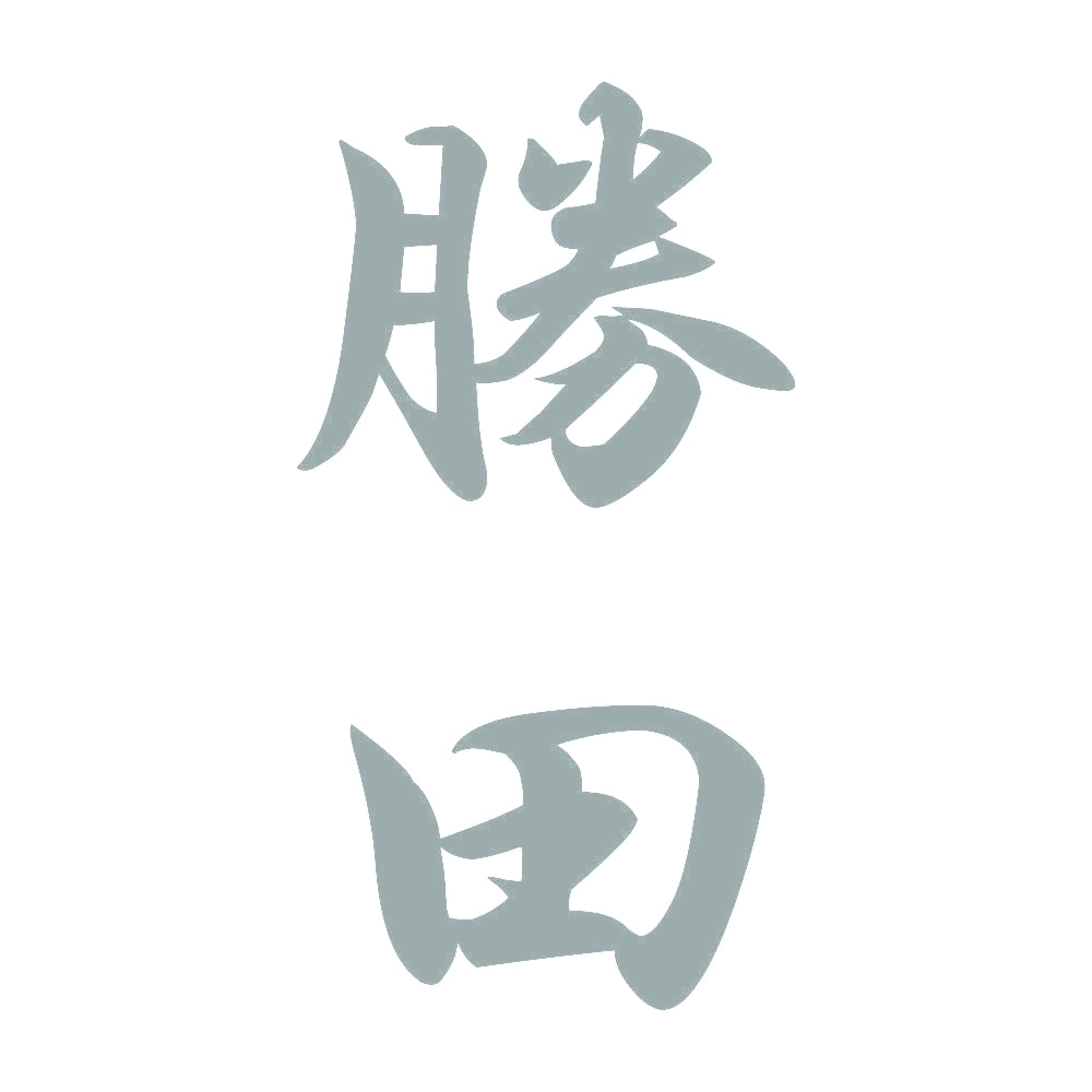 勝田 縦書き (A) 10