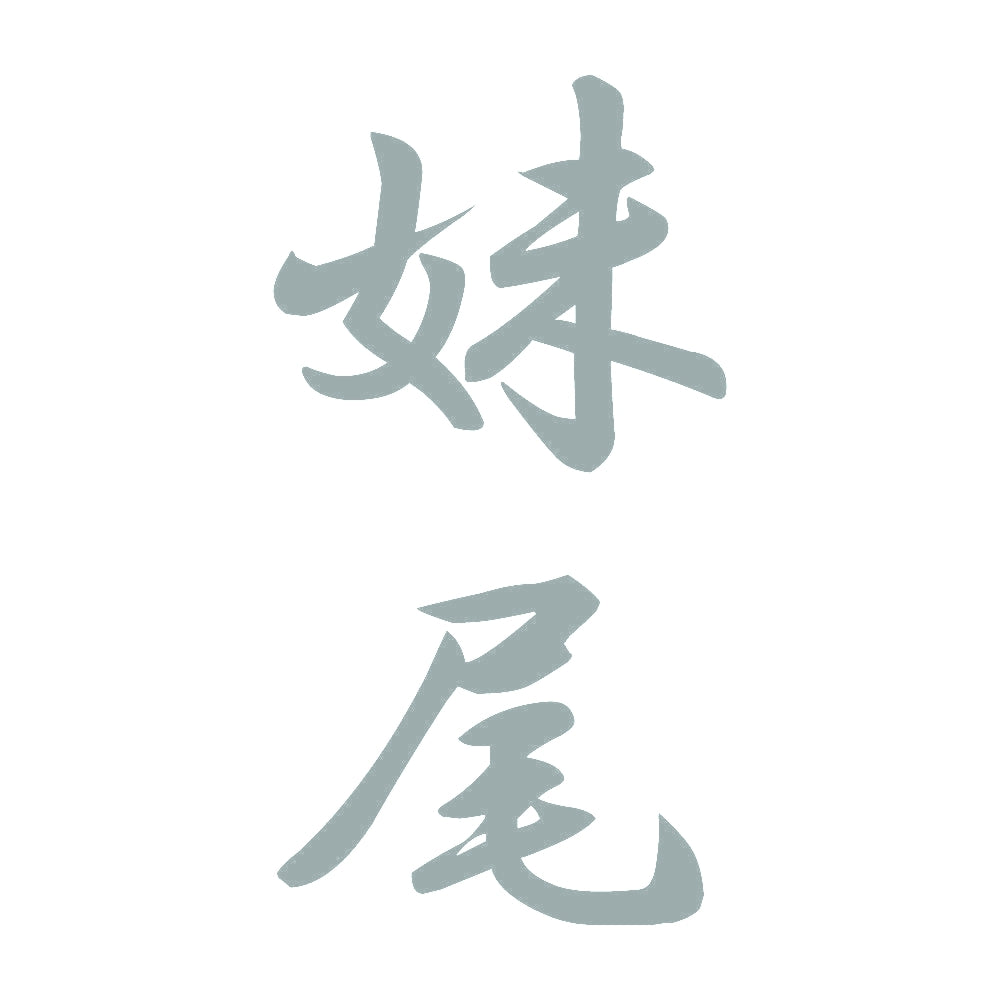 妹尾 縦書き (A) 10