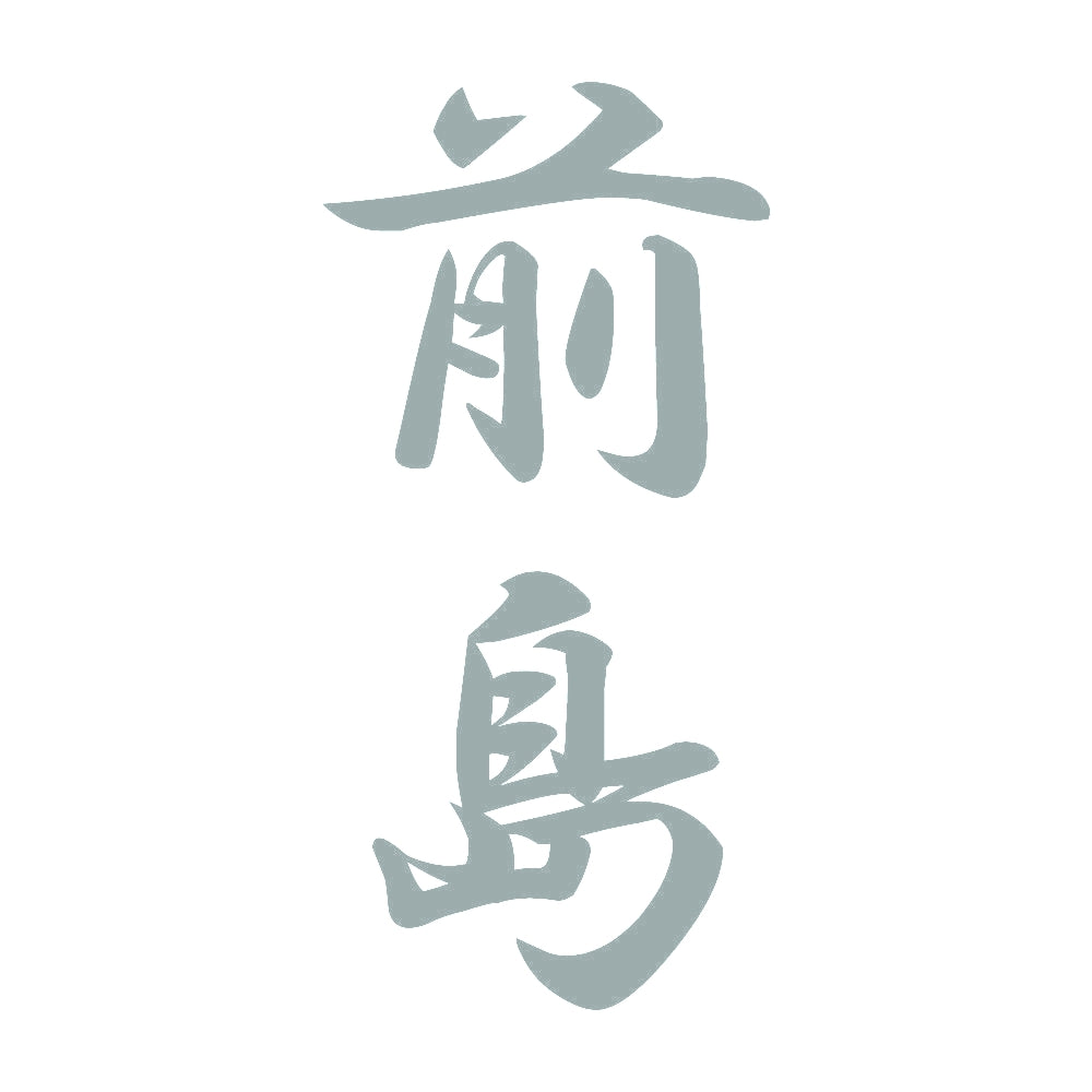 前島 縦書き (A) 10