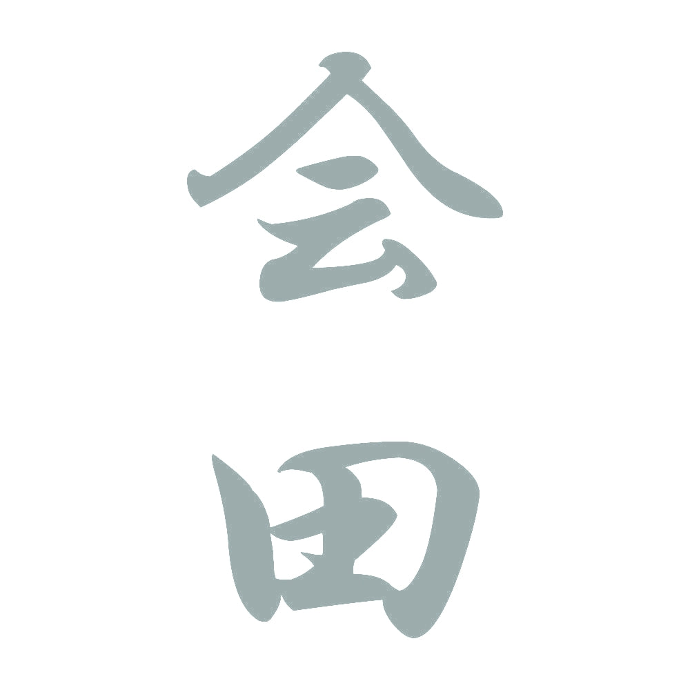 会田 縦書き (A) 10