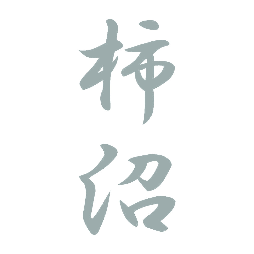 柿沼 縦書き (A) 10
