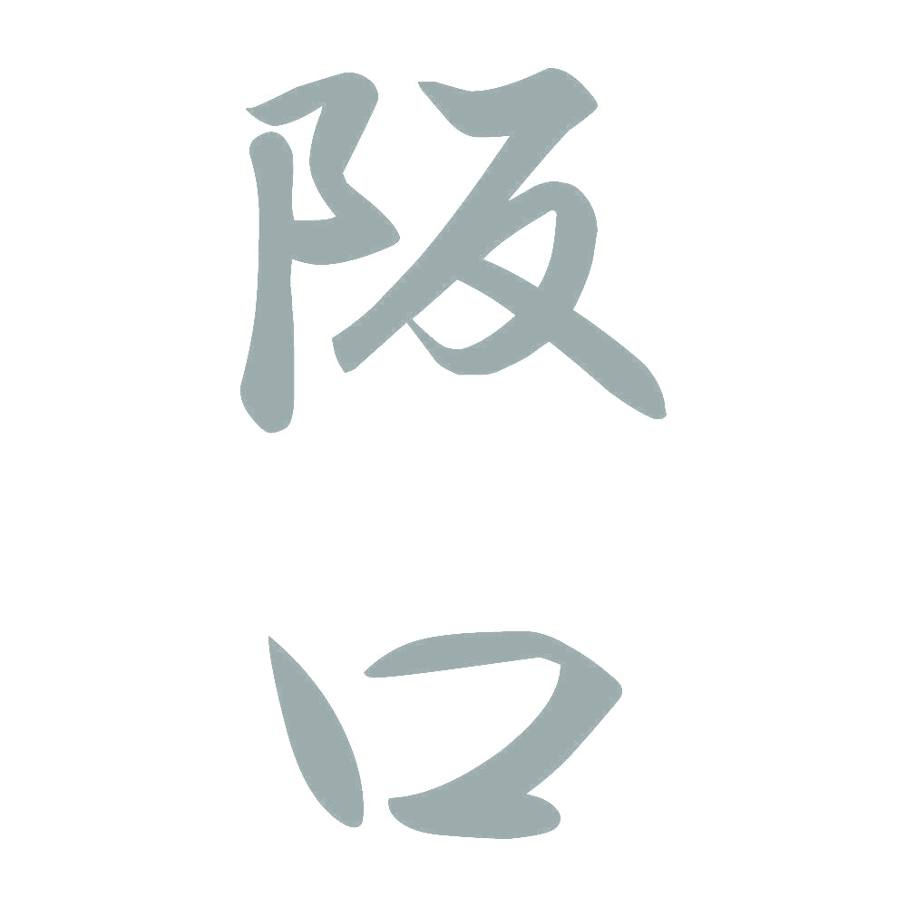 阪口 縦書き (A) 10