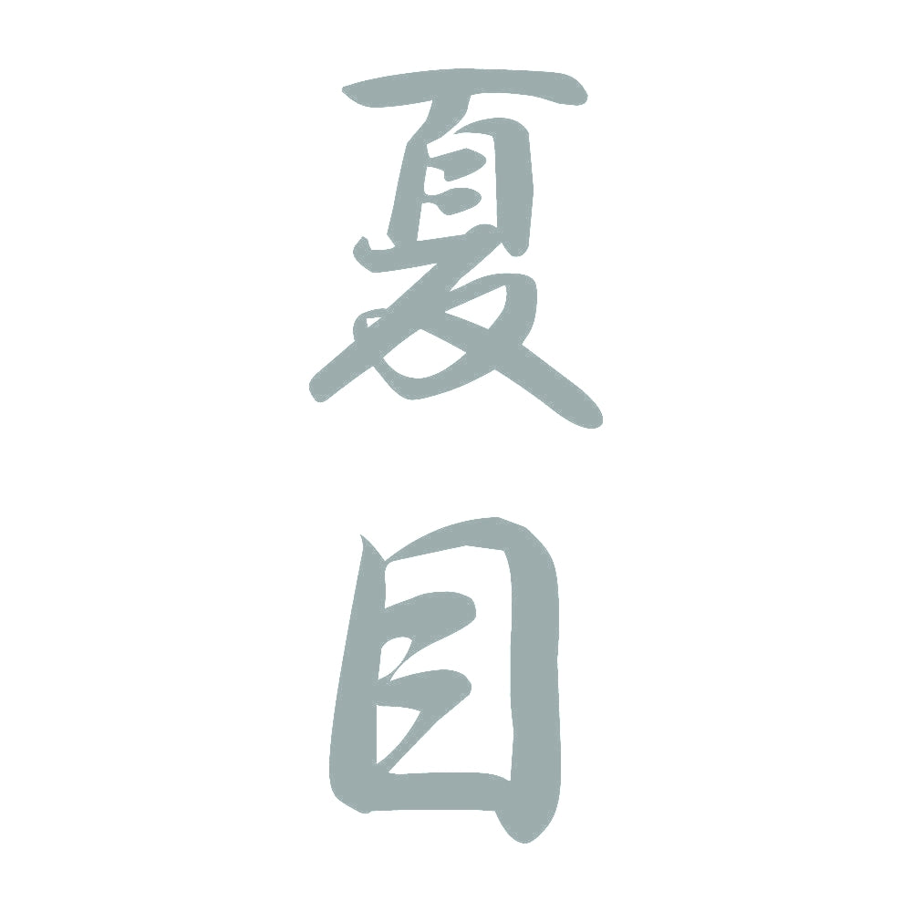 夏目 縦書き (A) 10