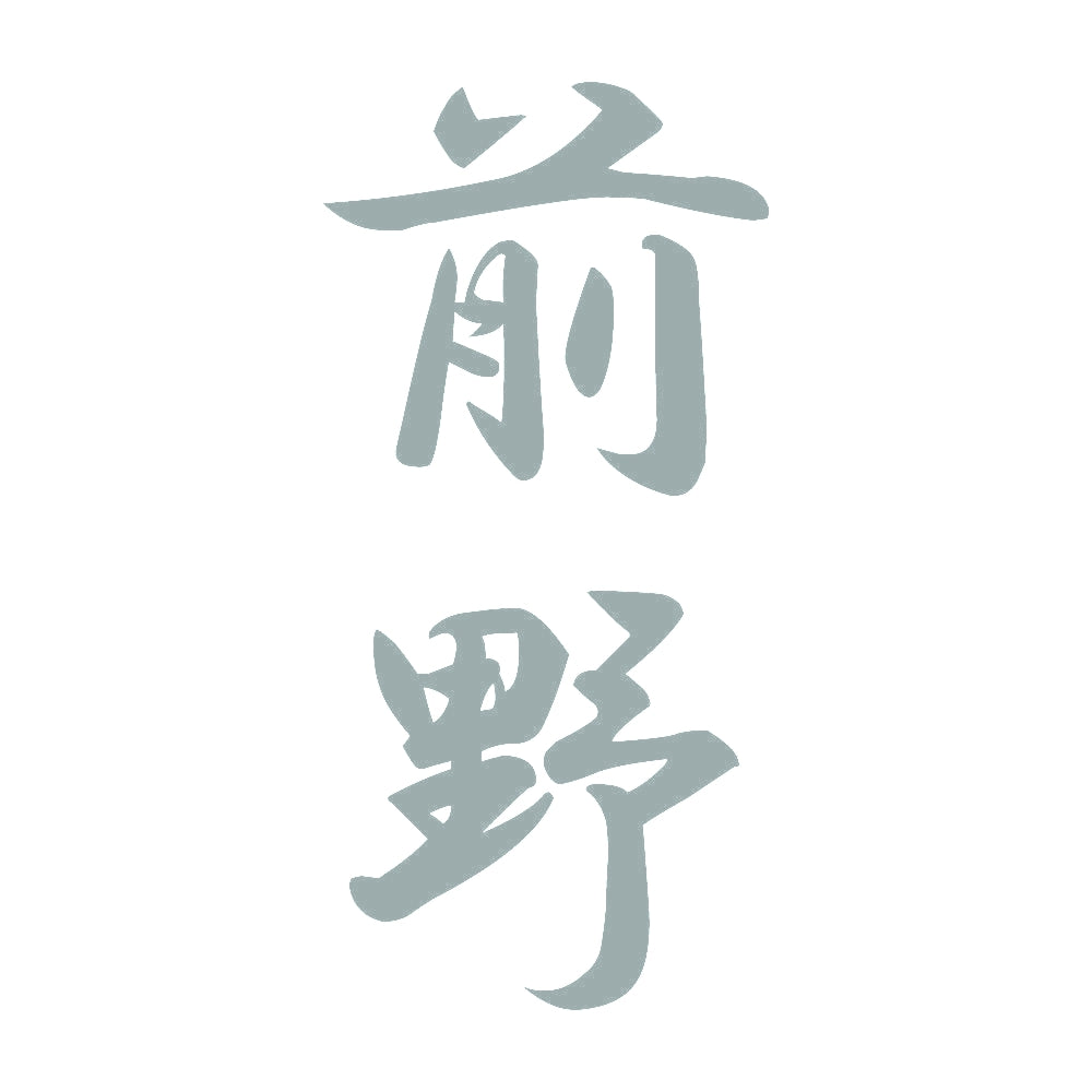 前野 縦書き (A) 10
