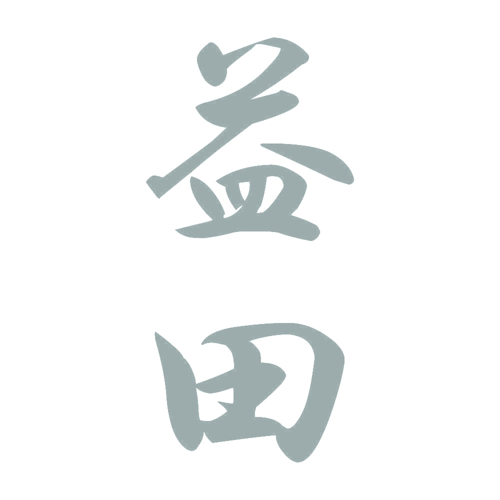 益田 縦書き (A) 10