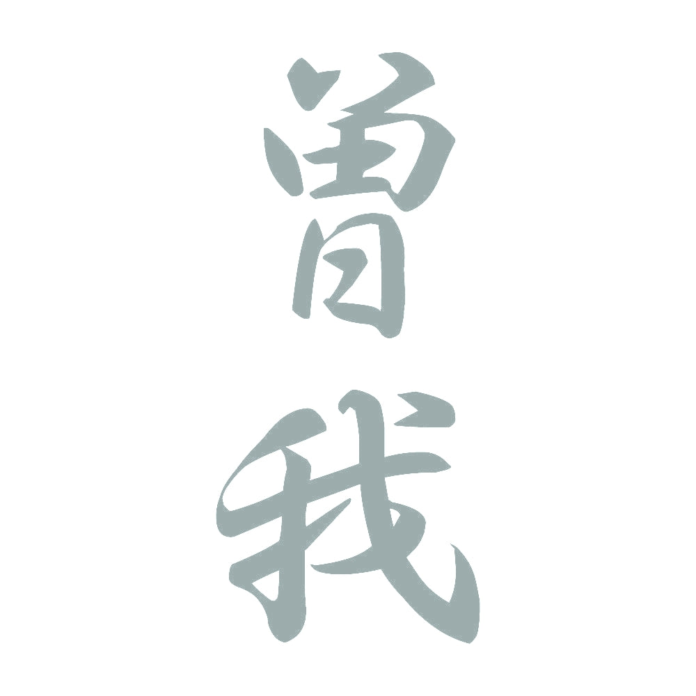 曽我 縦書き (A) 10