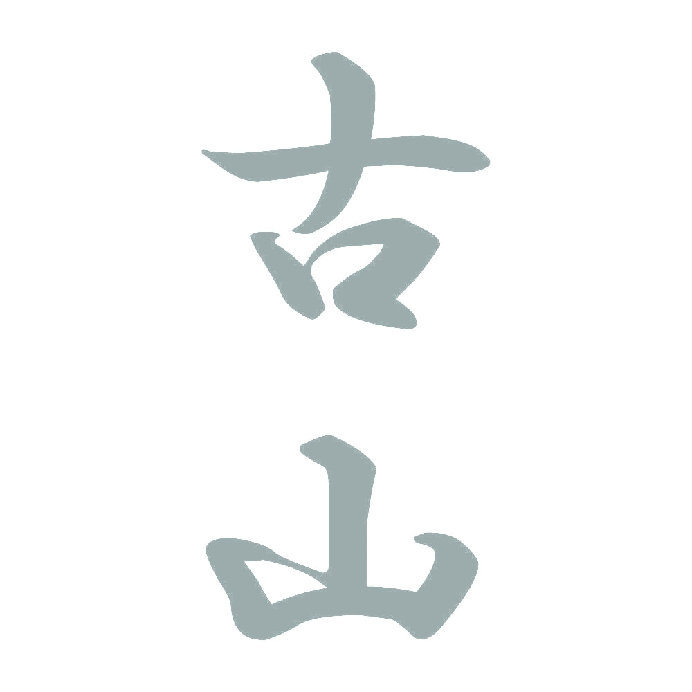古山 縦書き (A) 10