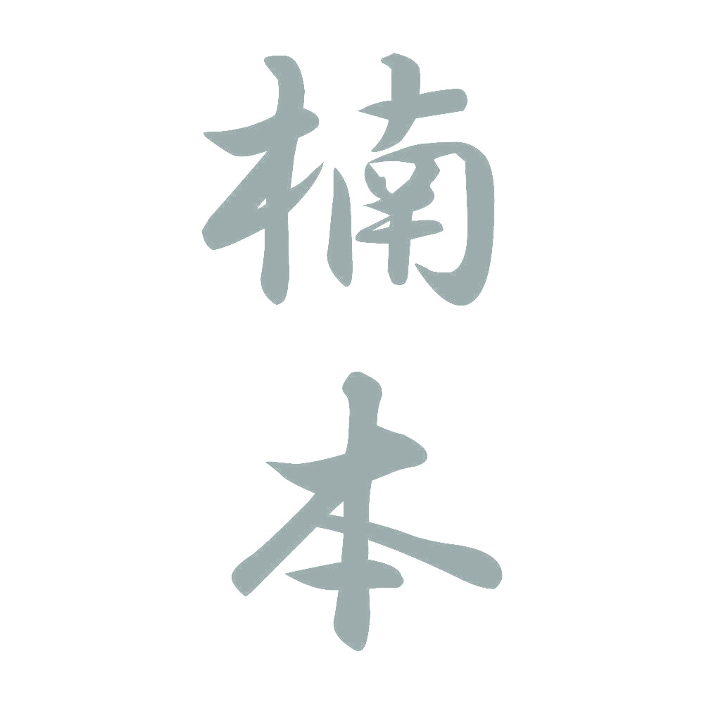 楠本 縦書き (A) 10