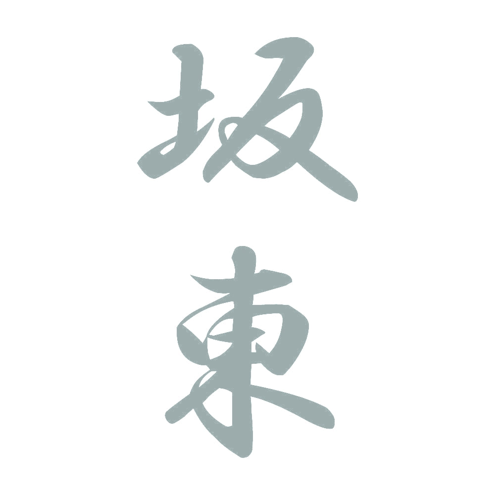 坂東 縦書き (A) 10