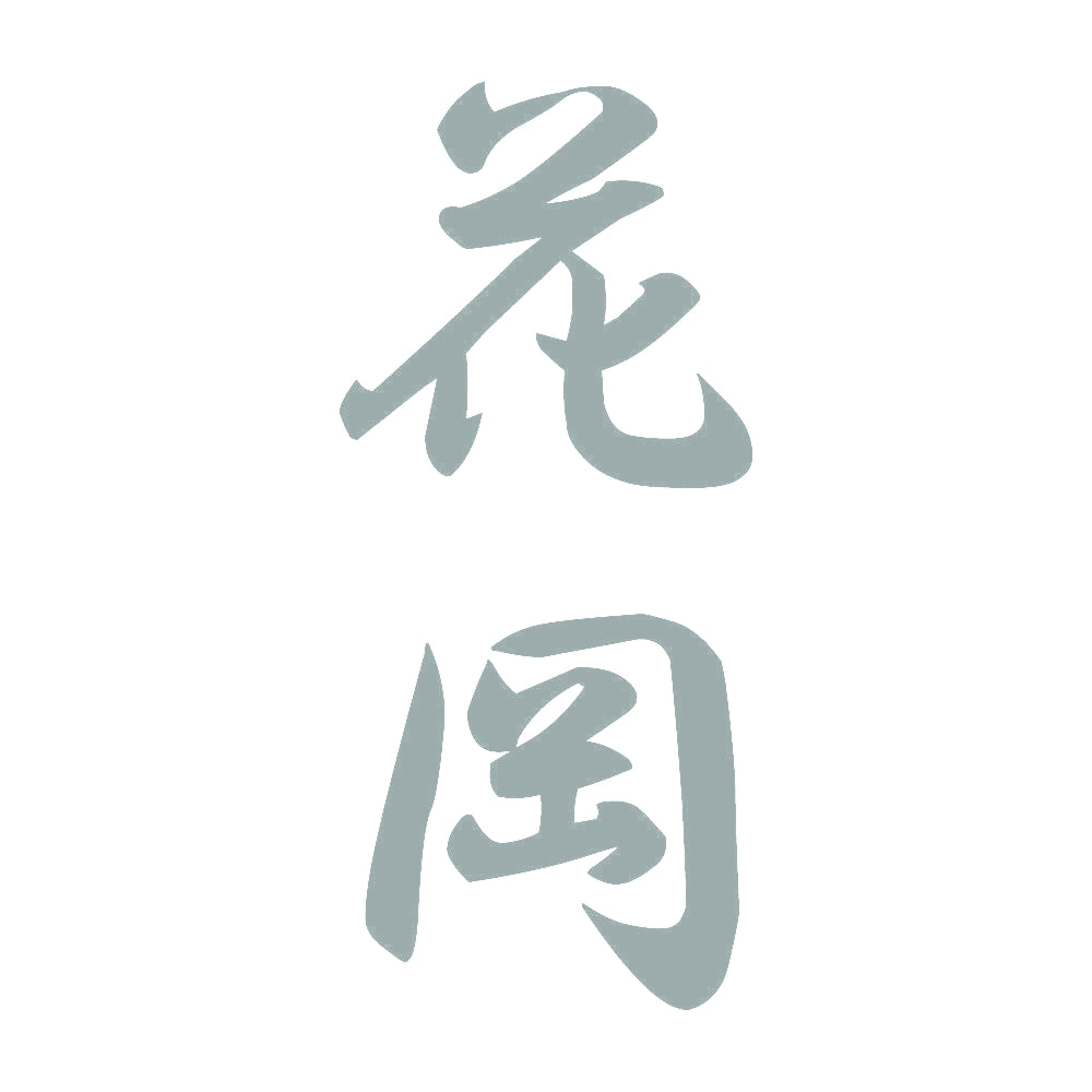花岡 縦書き (A) 10
