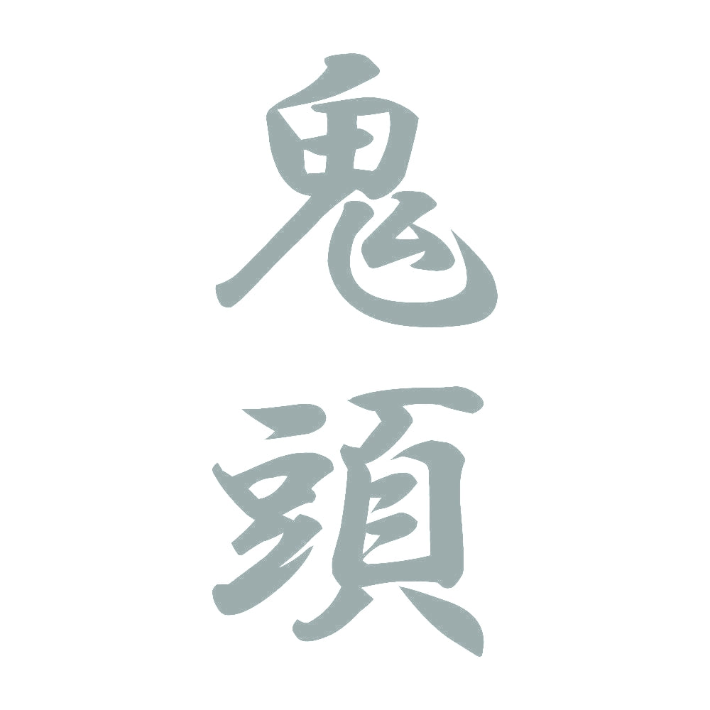 鬼頭 縦書き (A) 10