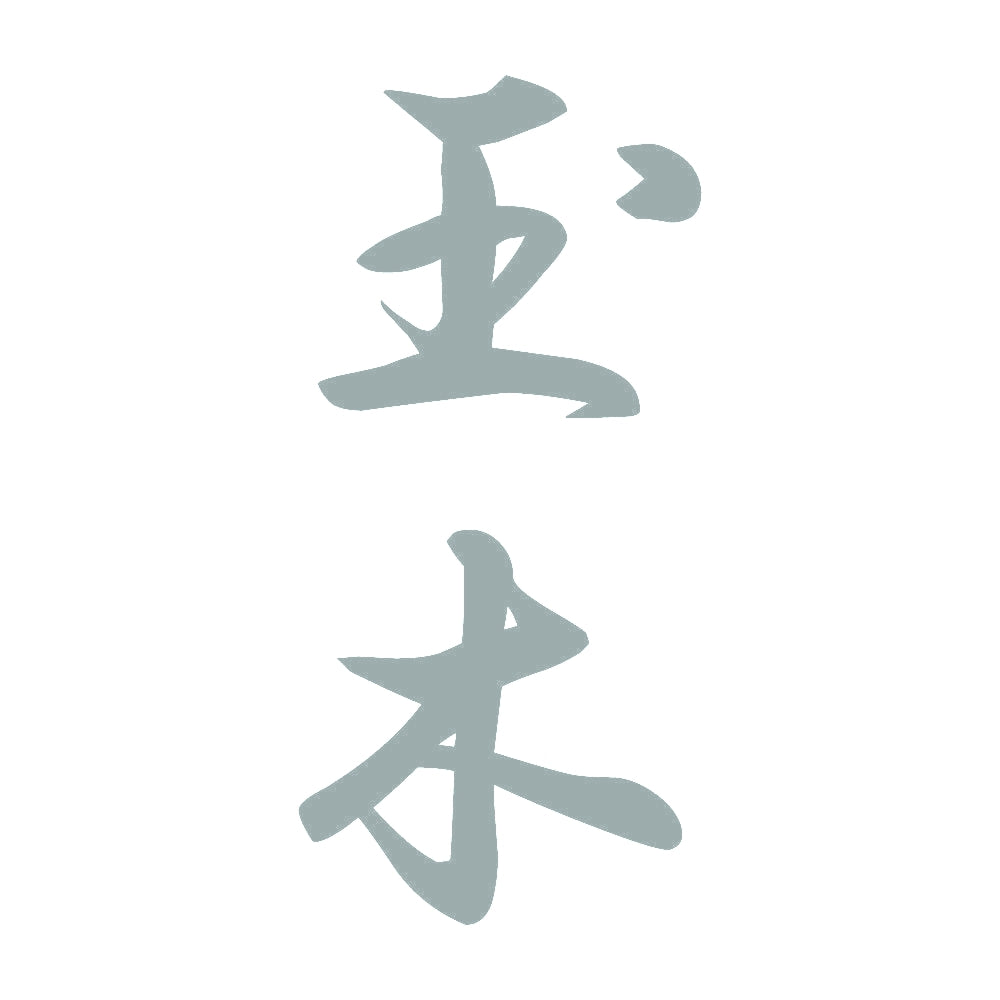 玉木 縦書き (A) 10