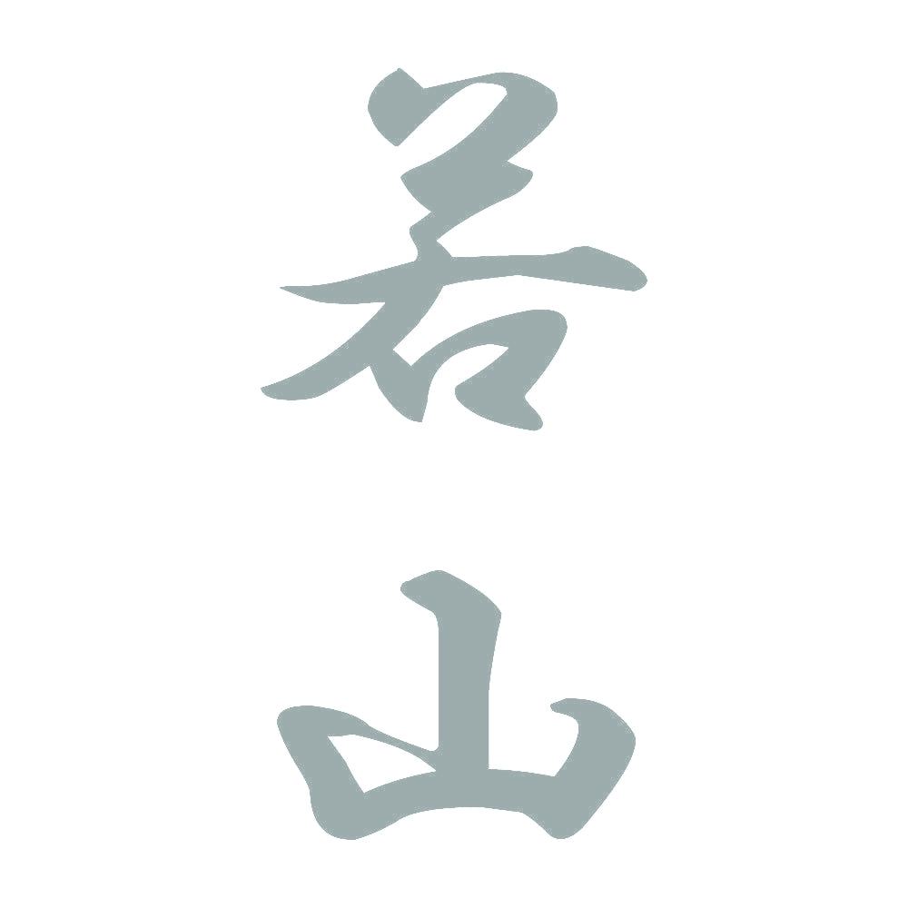 若山 縦書き (A) 10