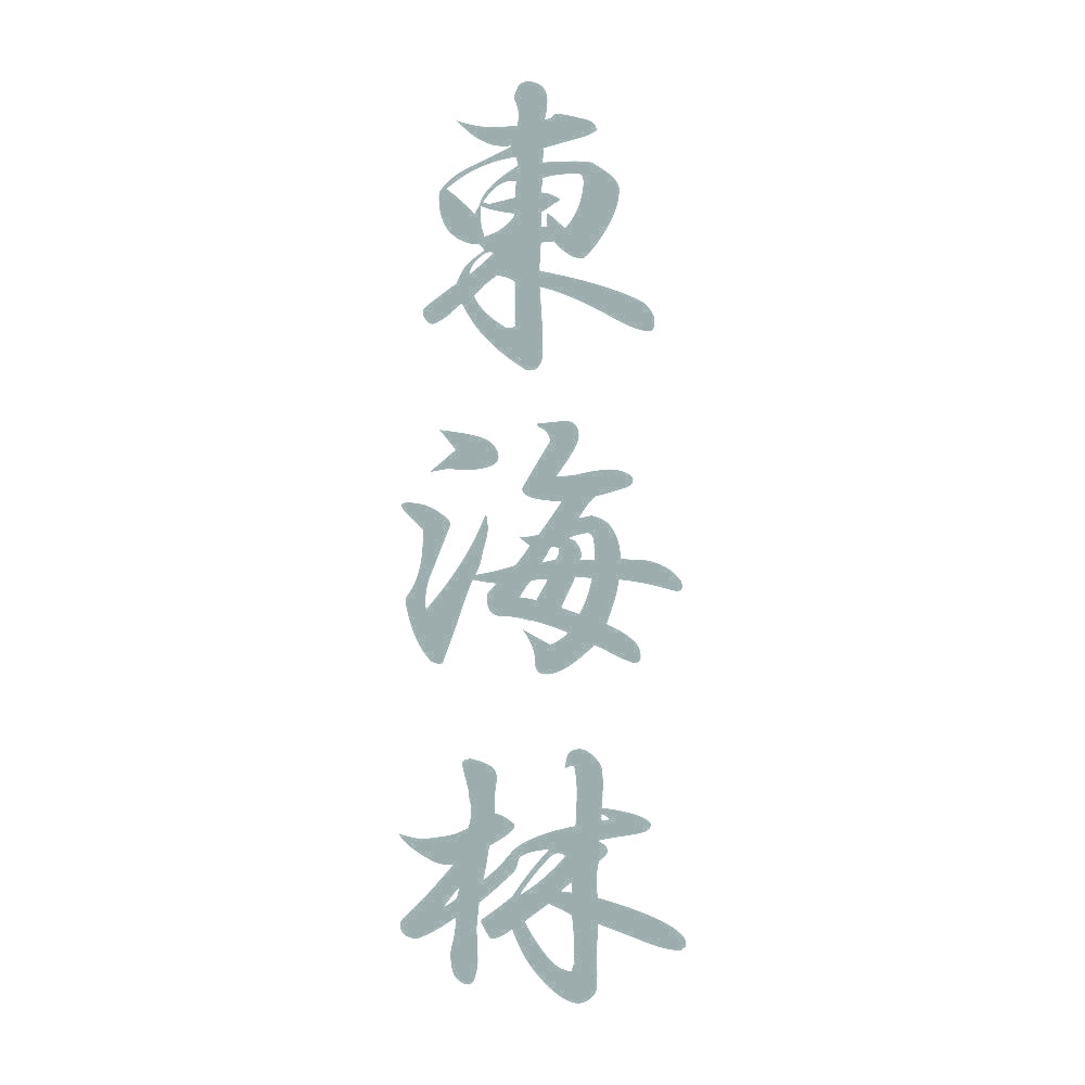 東海林 縦書き (A) 10