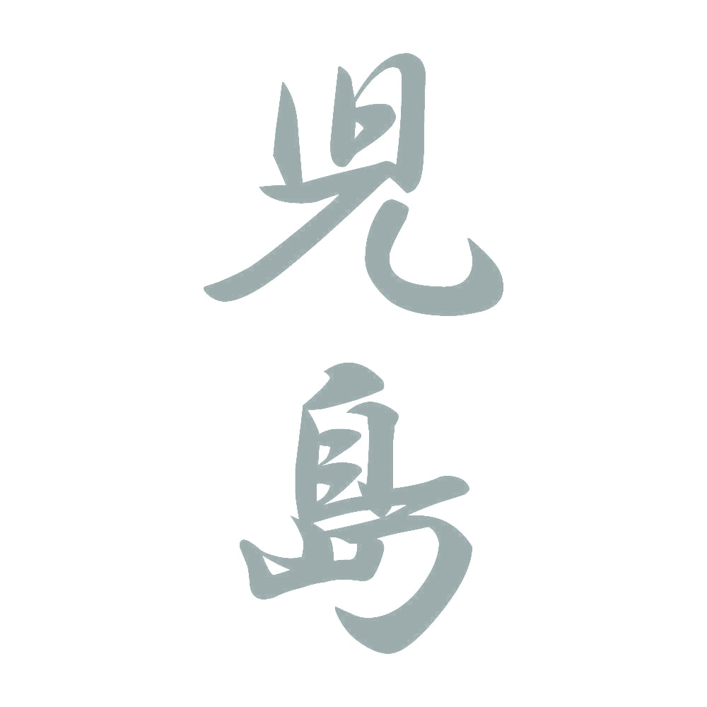 児島 縦書き (A) 10