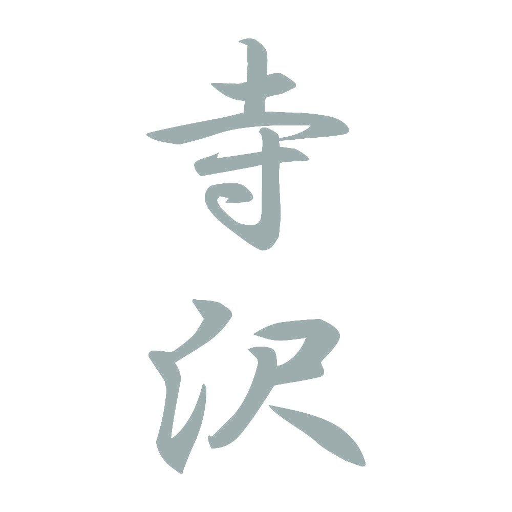 寺沢 縦書き (A) 10