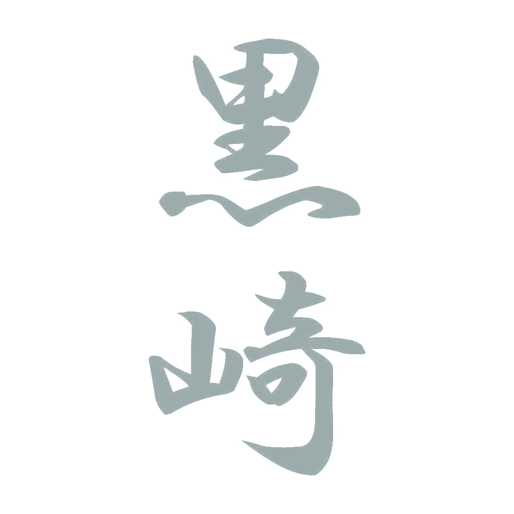 黒崎 縦書き (A) 10