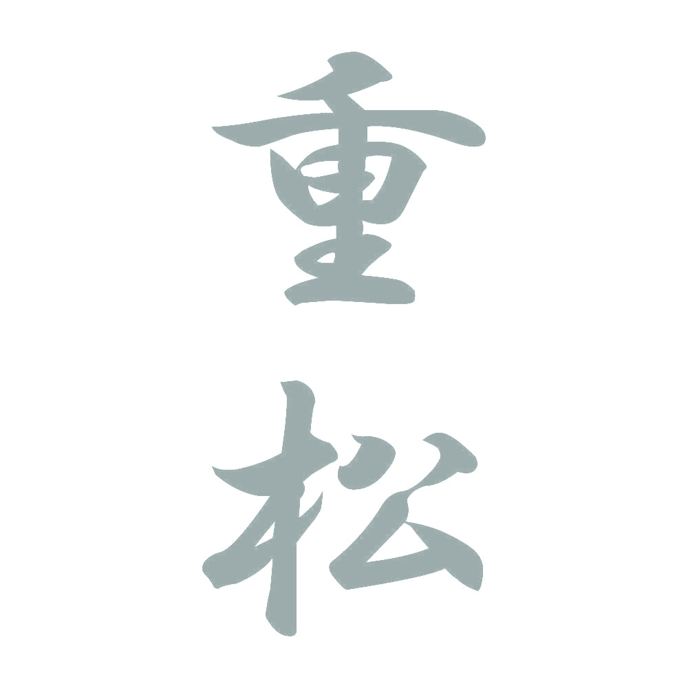 重松 縦書き (A) 10
