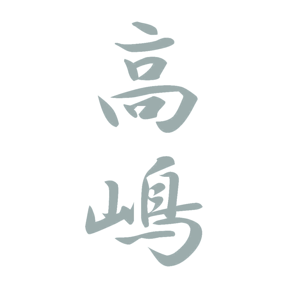 高嶋 縦書き (A) 10
