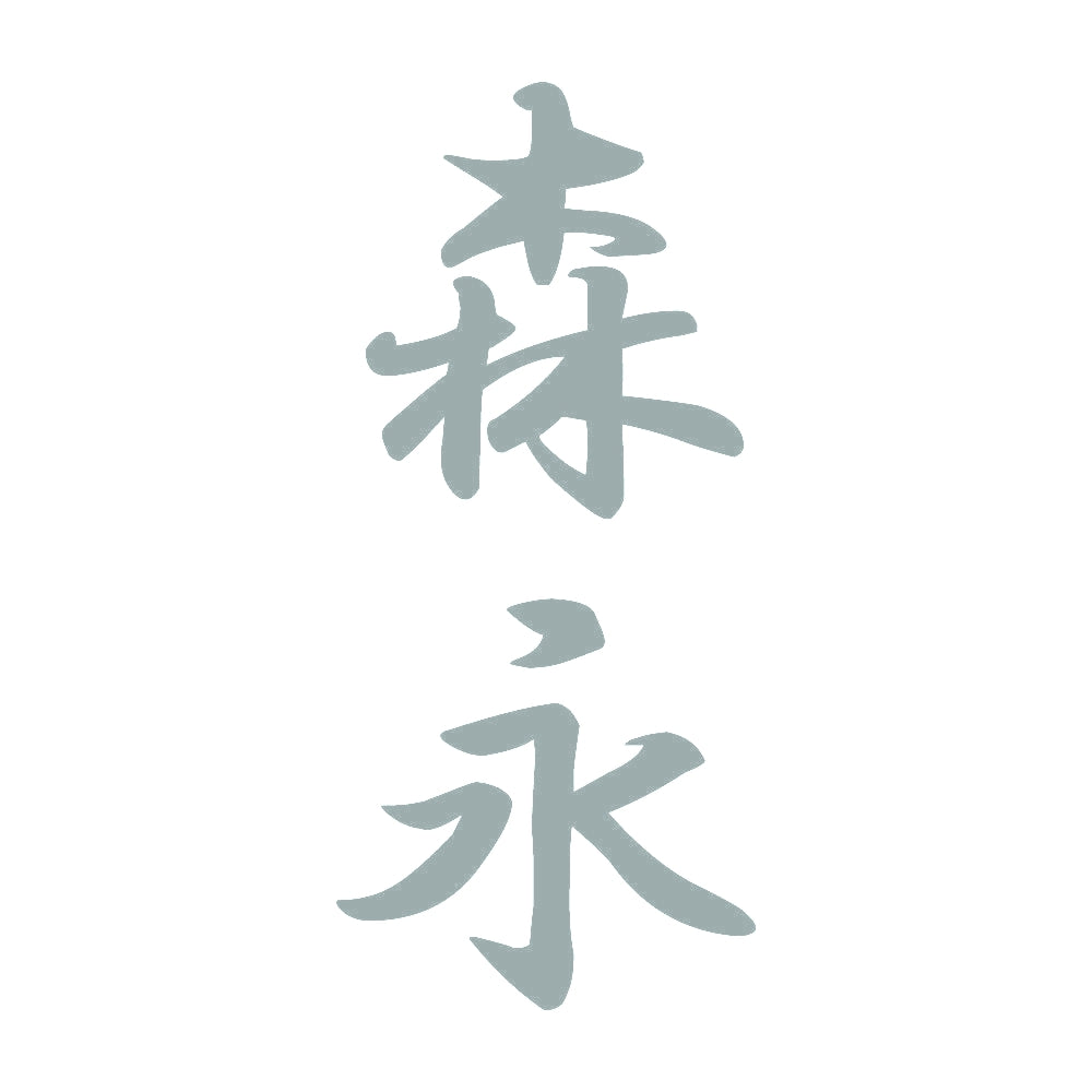 森永 縦書き (A) 10