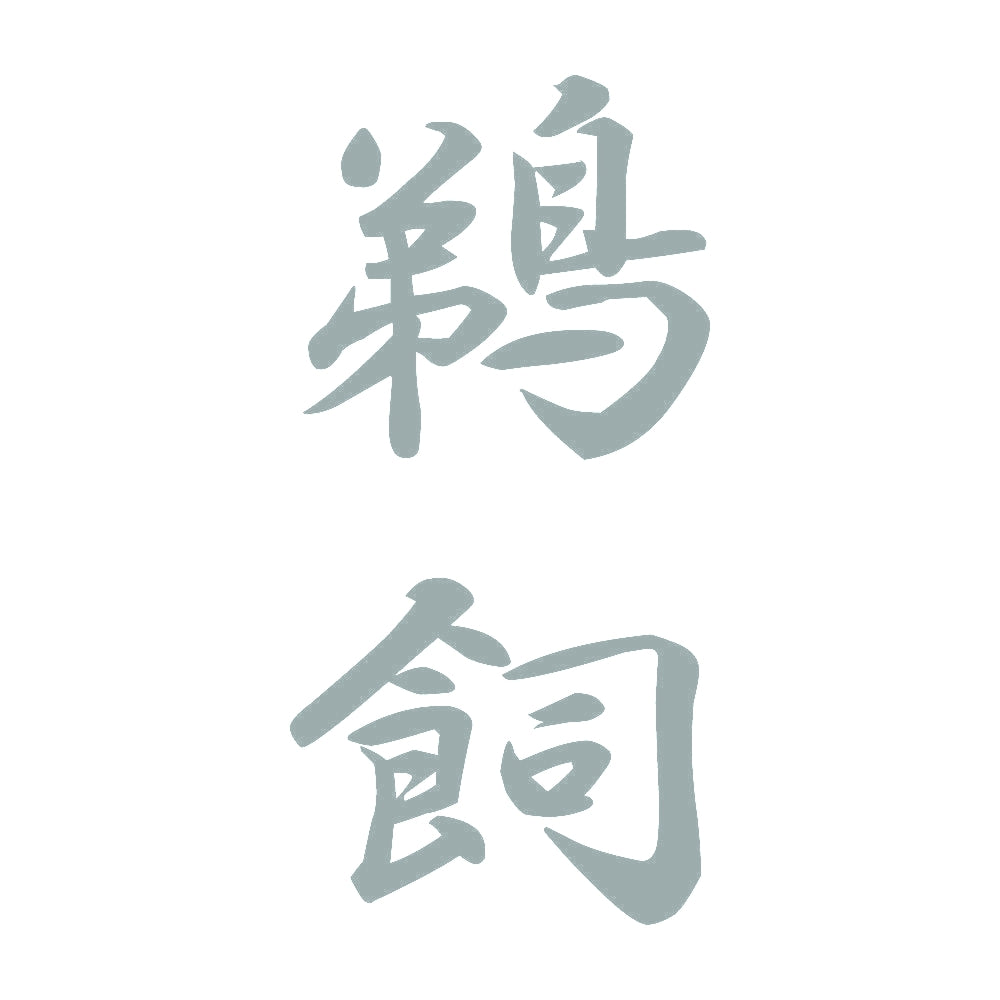 鵜飼 縦書き (A) 10