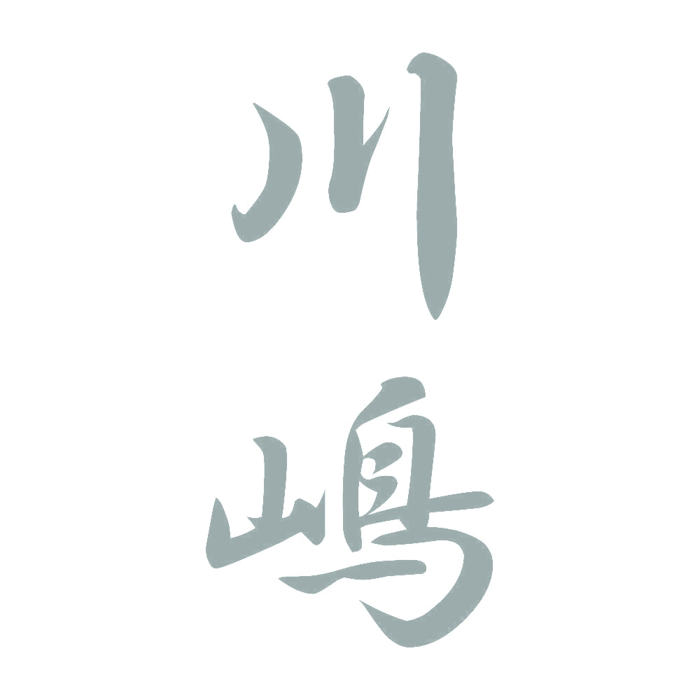 川嶋 縦書き (A) 10