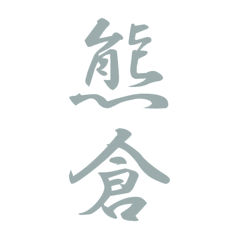 熊倉 縦書き (A) 10