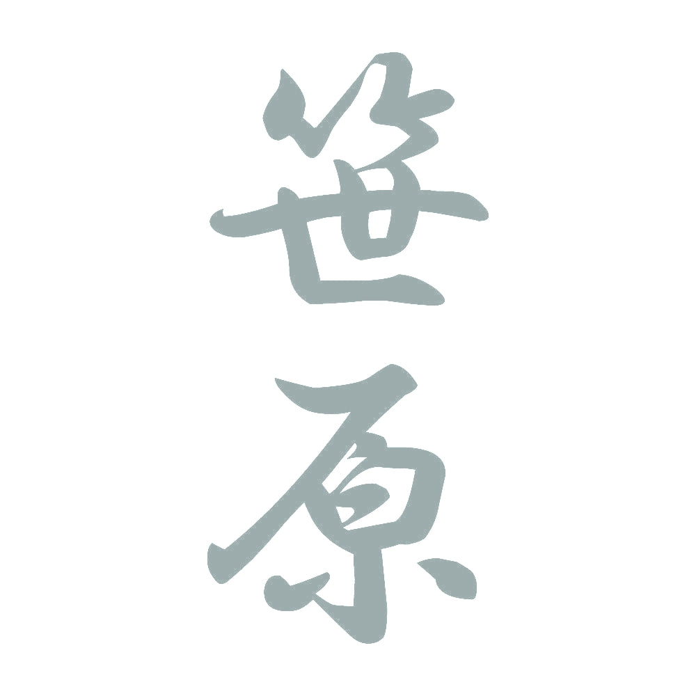 笹原 縦書き (A) 10