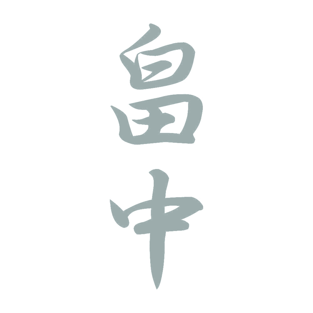 畠中 縦書き (A) 10