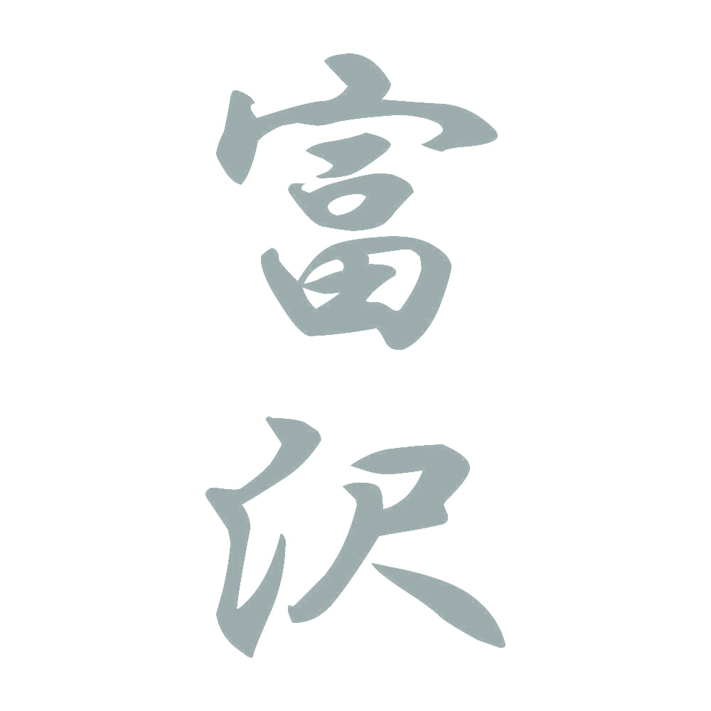 富沢 縦書き (A) 10