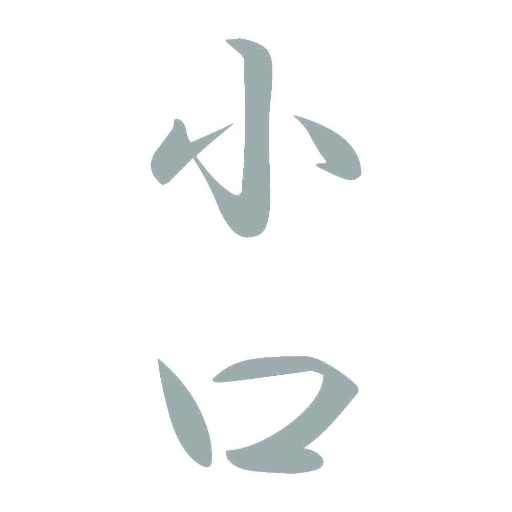 小口 縦書き (A) 10