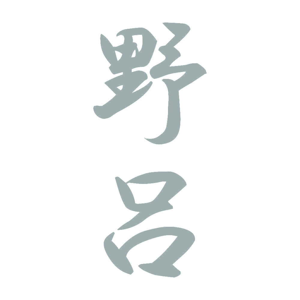 野呂 縦書き (A) 10