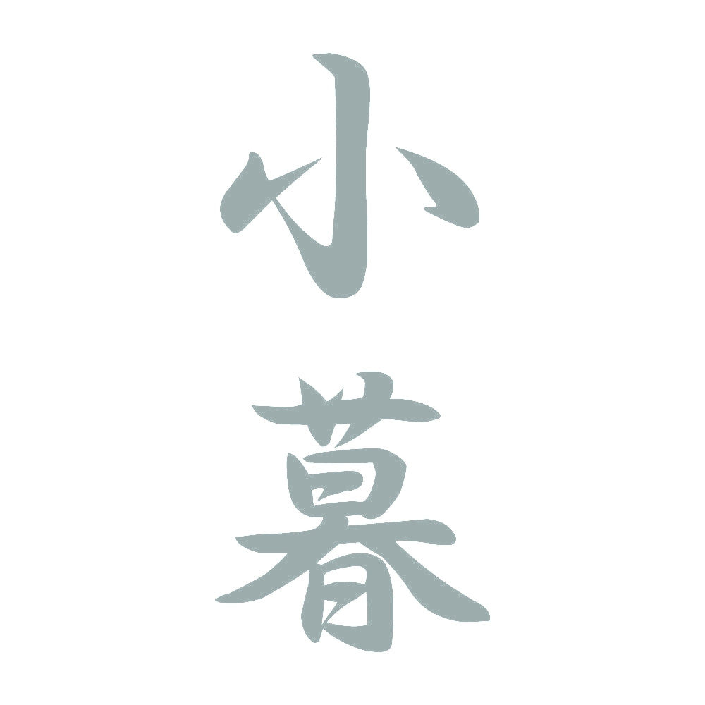 小暮 縦書き (A) 10