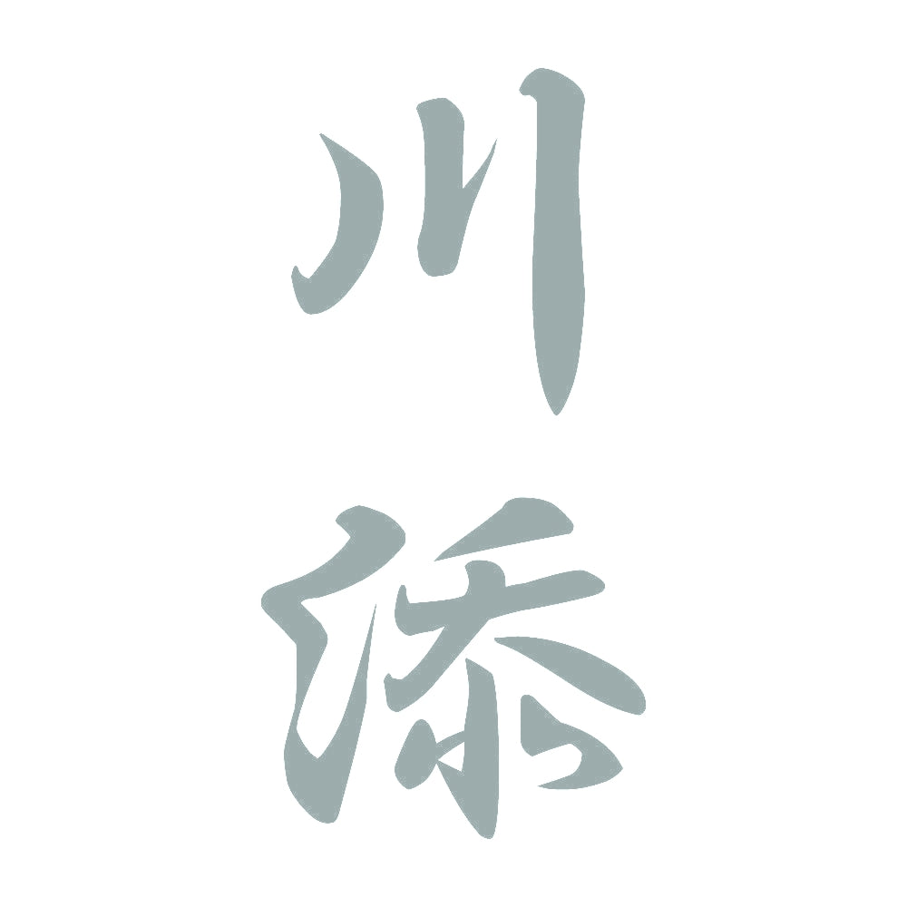 川添 縦書き (A) 10