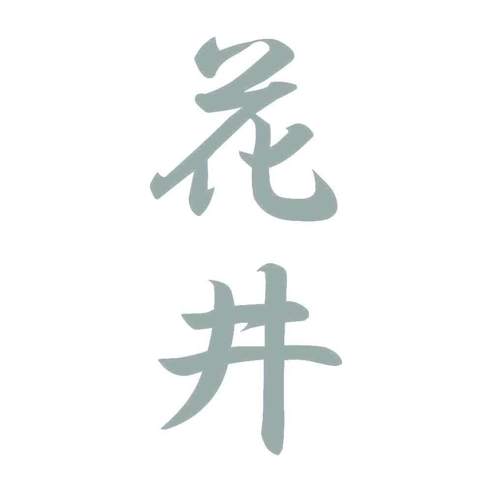 花井 縦書き (A) 10
