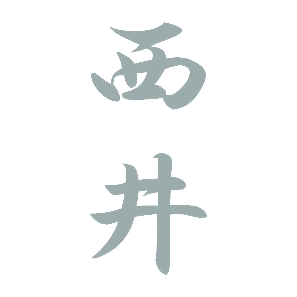 西井 縦書き (A) 10