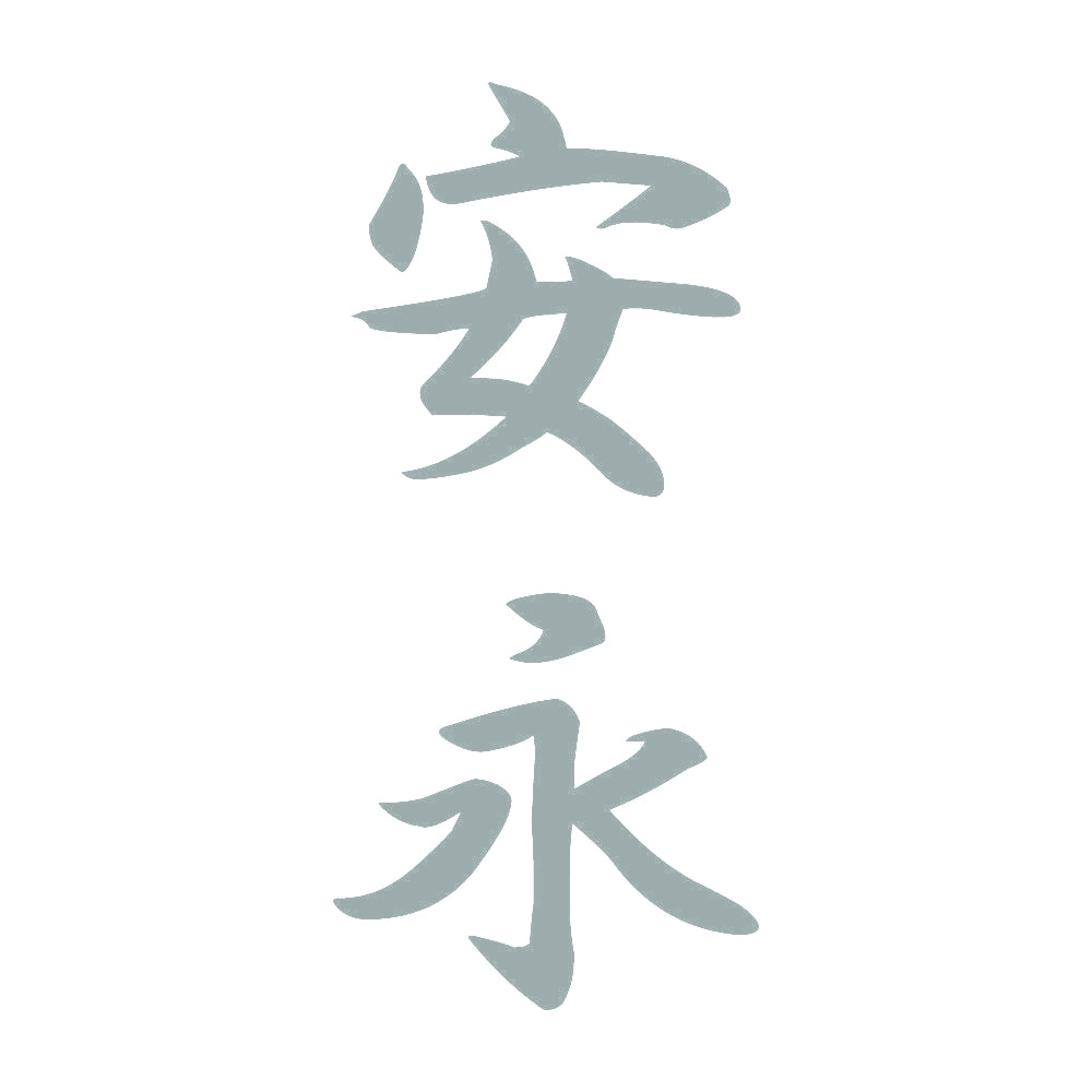 安永 縦書き (A) 10